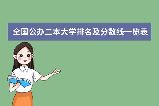 全国公办二本大学排名及分数线一览表 江苏省二本大学排名及分数线